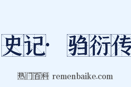 史记·驺衍传是什么意思的图片